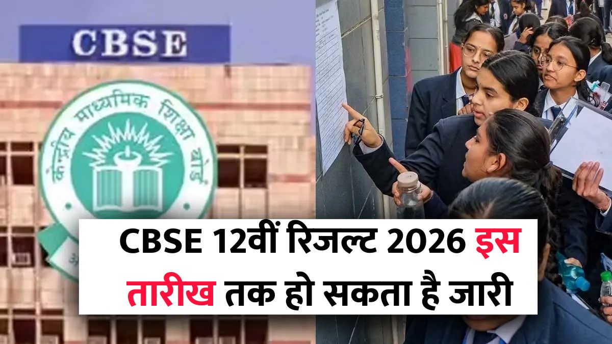 CBSE 12th Result 2026